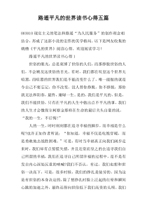 路遥平凡的世界读书心得【五篇】