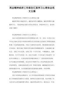 两会精神政府工作报告汇报学习心得体会范文五篇