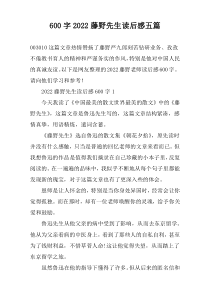 [600字]2022藤野先生读后感【五篇】