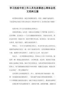 学习抗疫中的工作人员先进事迹心得体会范文范例五篇