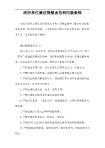 政府单位廉洁提醒函范例四篇集锦