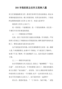 [300字]我的班主任作文范例八篇