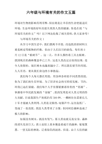 六年级与环境有关的作文【五篇】