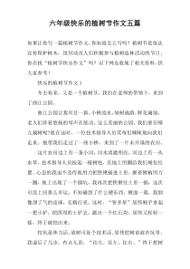 六年级快乐的植树节作文【五篇】