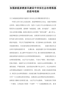 加强家庭家教家风建设中夯实社会治理根基的思考范例