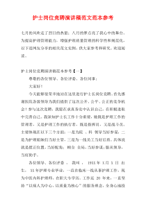 护士岗位竞聘演讲稿范文范本参考