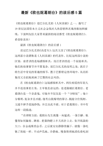 最新《欧也妮葛朗台》的读后感【5篇】