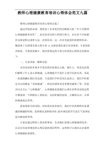 教师心理健康教育培训心得体会范文九篇