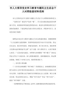 市人大领导党史学习教育专题民主生活会个人对照检查材料范例
