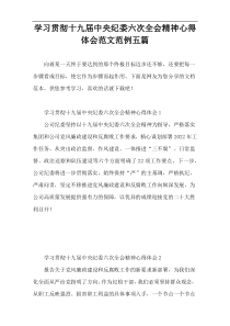 学习贯彻十九届中央纪委六次全会精神心得体会范文范例五篇