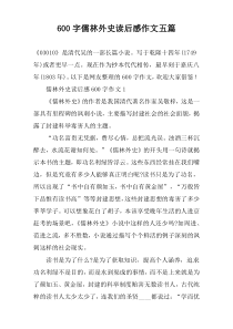 [600字]儒林外史读后感作文【五篇】