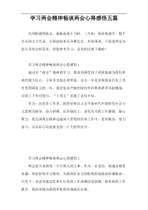 学习两会精神畅谈两会心得感悟五篇