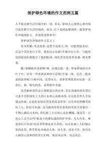保护绿色环境的作文范例【五篇】