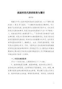 浅谈村民代表的职责与履行