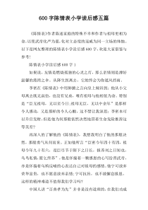 [600字]陈情表小学读后感【五篇】