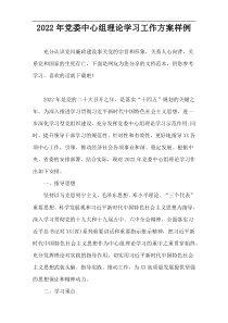 2022年党委中心组理论学习工作方案样例