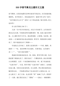 [500字]春节舞龙主题作文【五篇】