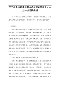关于在全市环境问题专项治理攻坚动员大会上的讲话稿提纲