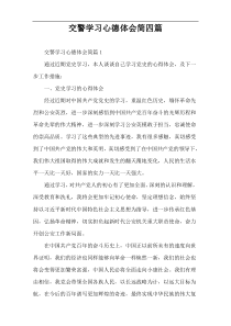 交警学习心德体会简四篇