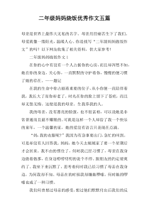 二年级妈妈烧饭优秀作文【五篇】