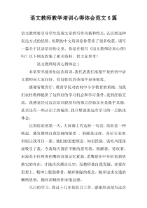 语文教师教学培训心得体会范文6篇
