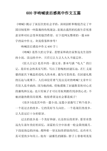 [600字]呐喊读后感高中作文【五篇】