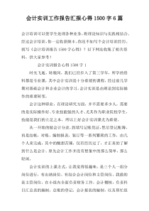 会计实训工作报告汇报心得1500字6篇