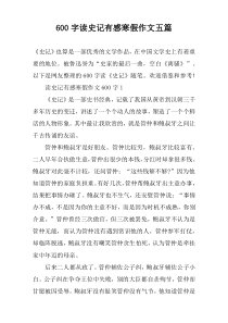 [600字]读史记有感寒假作文【五篇】