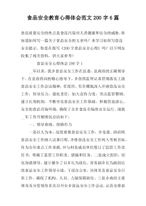 食品安全教育心得体会范文200字6篇