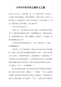 小学写中秋节的主题作文【五篇】