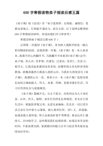 [600字]寒假读物弟子规读后感【五篇】