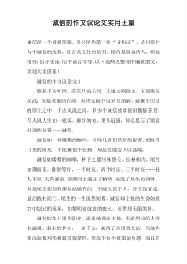 诚信的作文议论文实用【五篇】