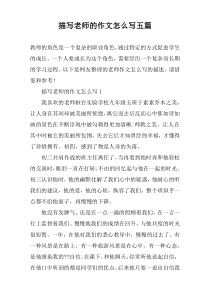 描写老师的作文怎么写【五篇】