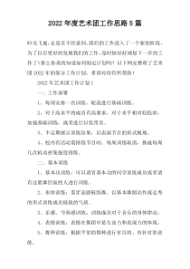 2022年度艺术团工作思路5篇