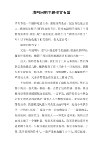 清明回响主题作文【五篇】