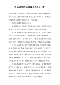我的乐园四年级满分作文(【十篇】)