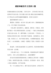 最新奉献的作文范例【5篇】
