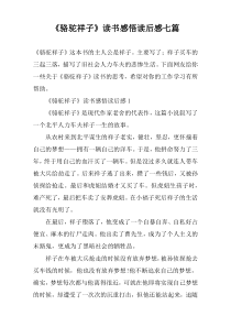 《骆驼祥子》读书感悟读后感七篇