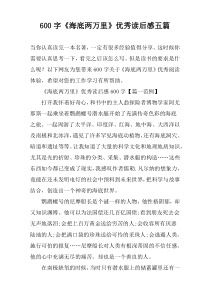 [600字]《海底两万里》优秀读后感【五篇】