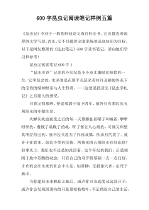 [600字]昆虫记阅读笔记样例【五篇】