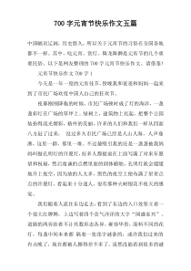 [700字]元宵节快乐作文【五篇】