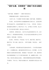 “爱护水源，珍惜拥有”国旗下的讲话稿范例