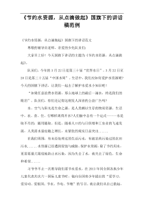 《节约水资源，从点滴做起》国旗下的讲话稿范例