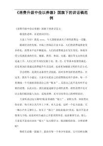 《消费升级中俭以养德》国旗下的讲话稿范例