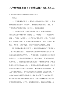 八年级物理上册《平面镜成像》知识点汇总