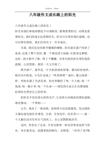 八年级作文成长路上的阳光