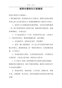 祝贺长辈的生日祝福语