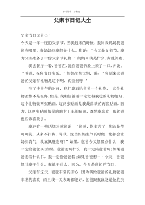父亲节日记大全