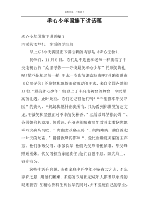 孝心少年国旗下讲话稿