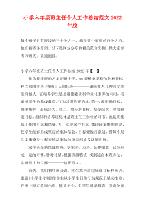 2022年度小学六年级班主任个人工作总结范文